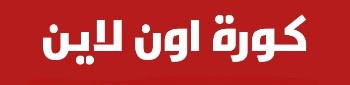 كورة اون لاين | kora online | اهم مباريات اليوم بث مباشر كورة اونلاين